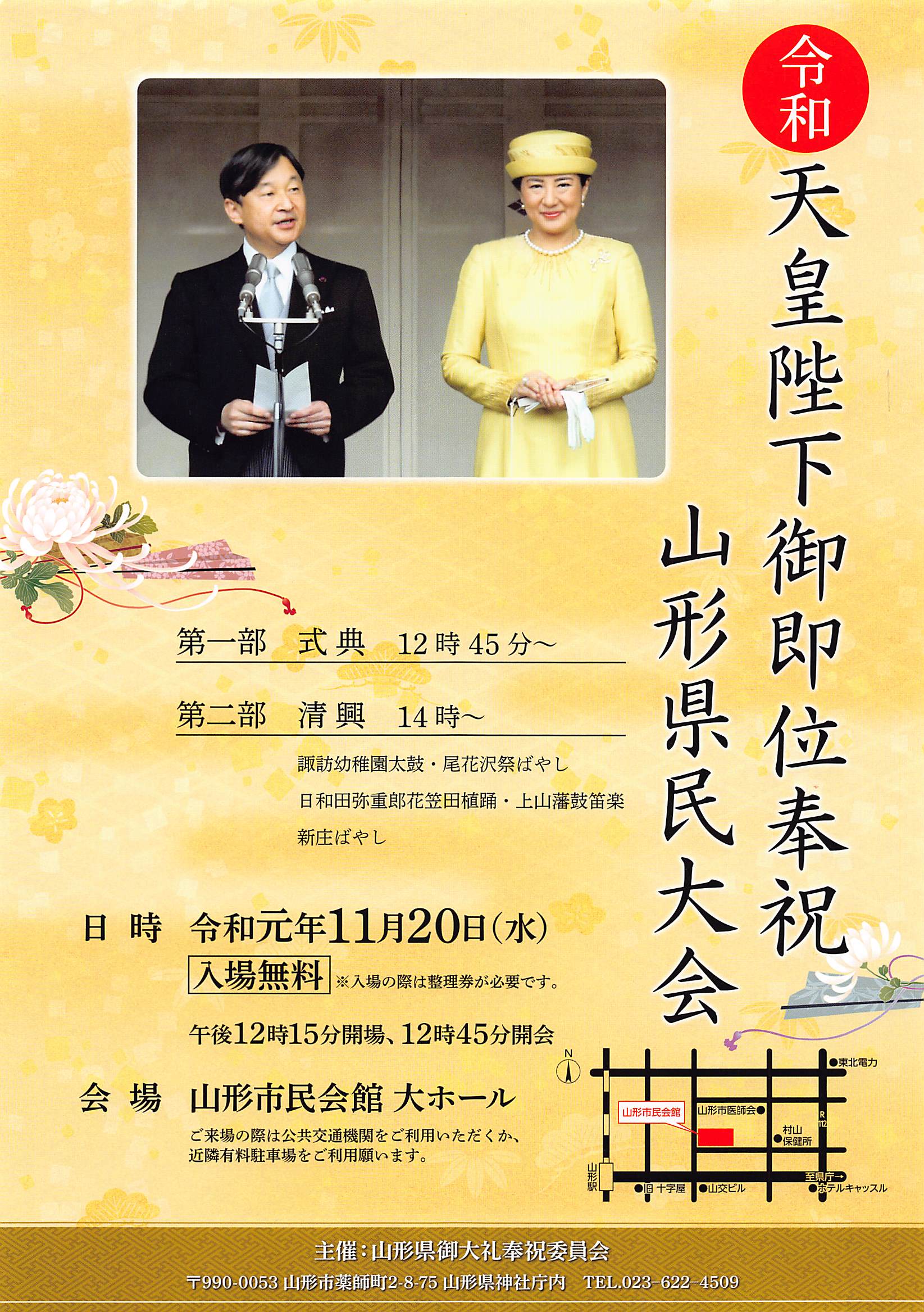 天皇陛下御即位奉祝山形県民大会