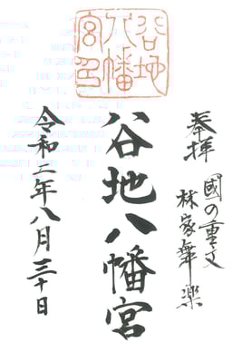 谷地八幡宮の御朱印（参考）