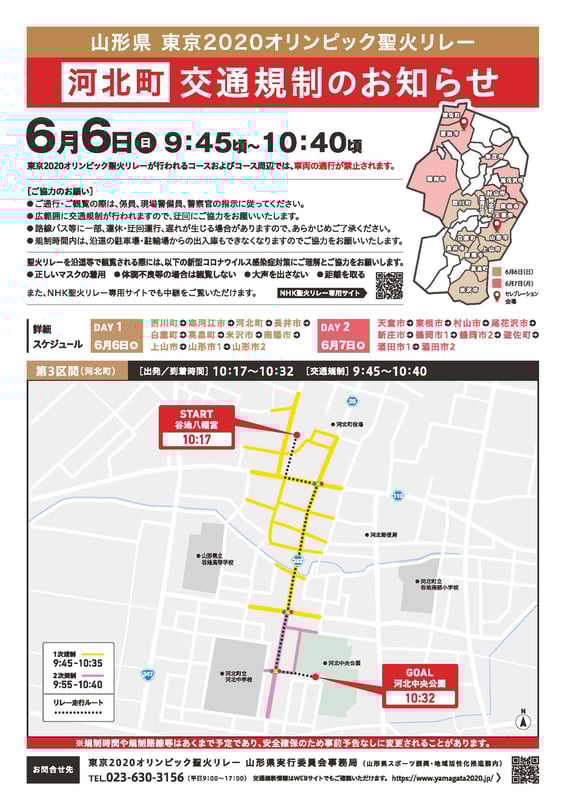 東京2020オリンピック聖火リレー_河北町交通規制