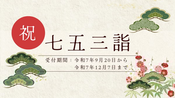 令和7年七五三詣-谷地八幡宮