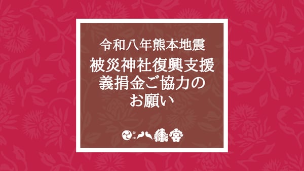 令和8年熊本地震-被災神社復興支援