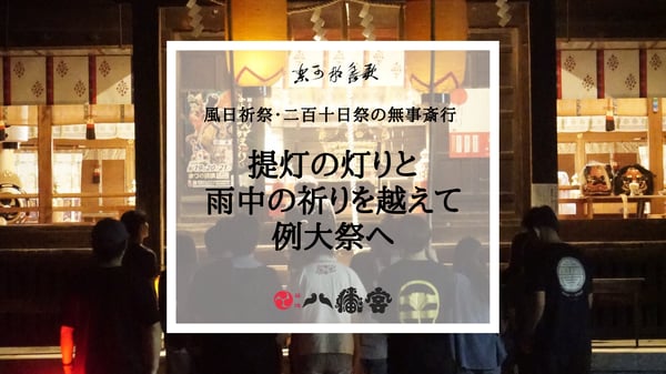 令和8年風日祈祭・宮詣、二百十日祭・神幸の儀