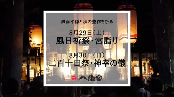令和8年-谷地八幡宮-風日祈祭・二百十日祭