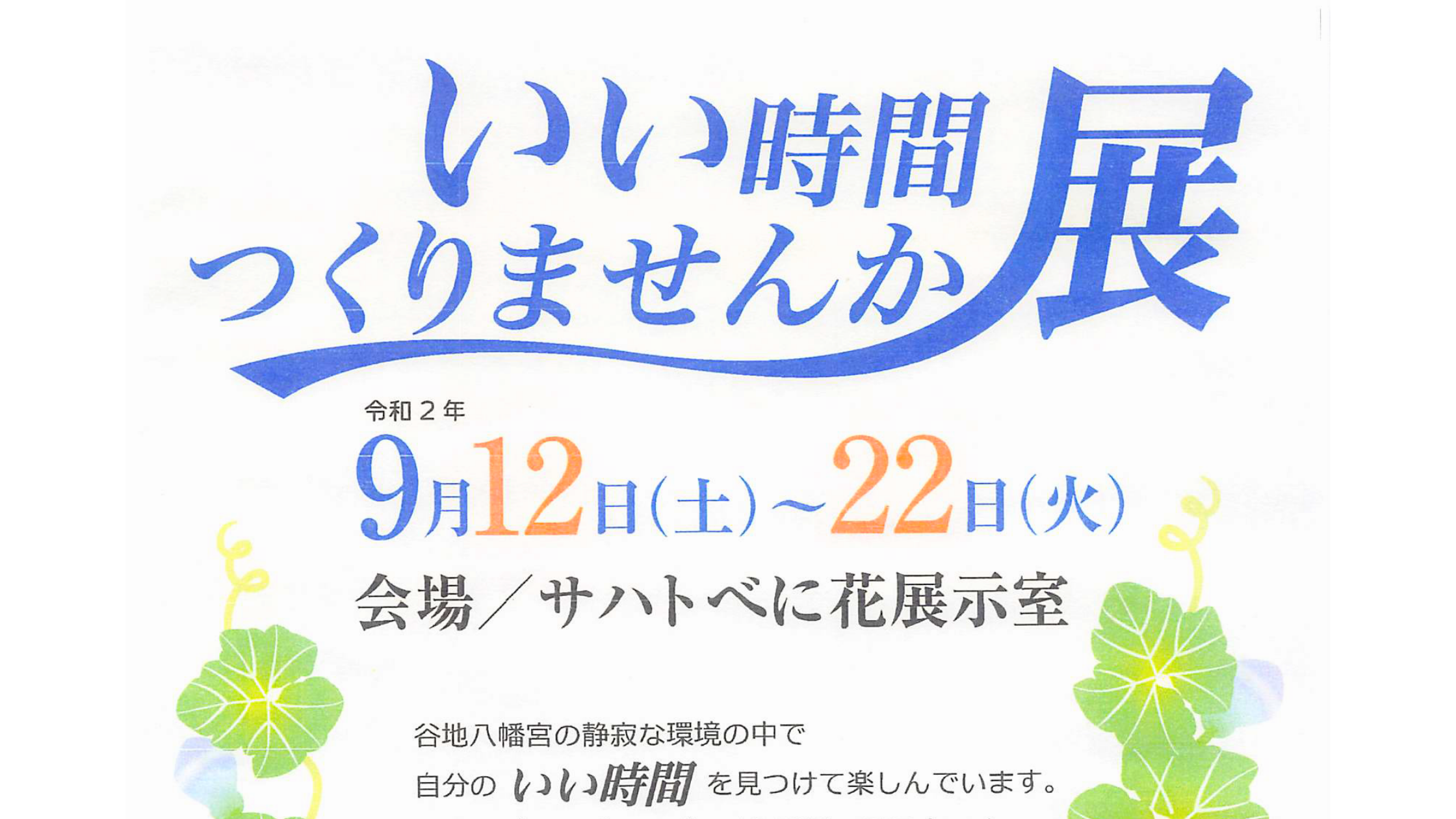 令和2年いい時間つくりませんか展