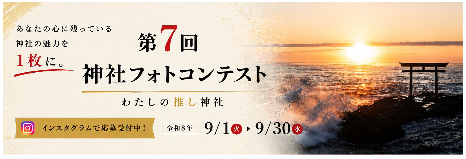 神道青年全国協議会主催-第7回神社フォトコン