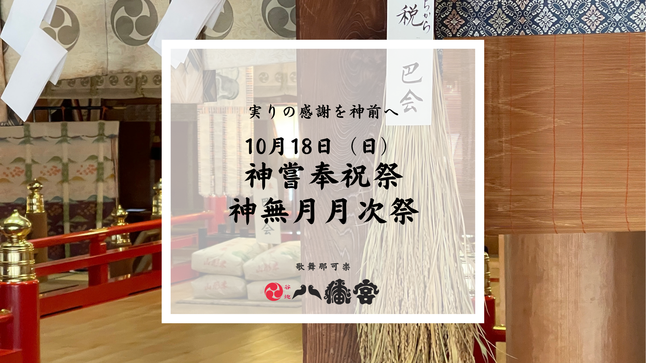 令和8年神嘗奉祝祭並びに神無月月次祭のご案内