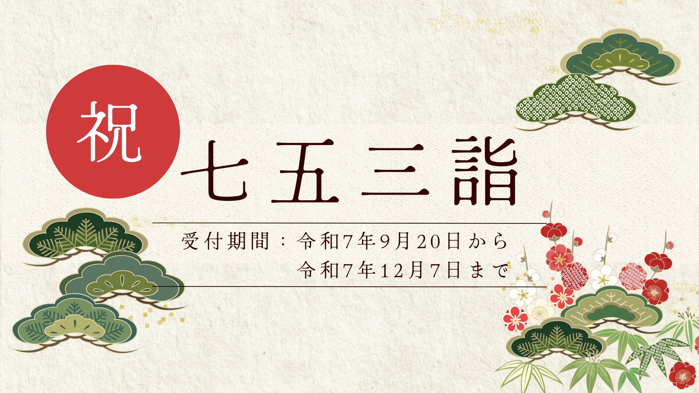 令和7年七五三詣-谷地八幡宮