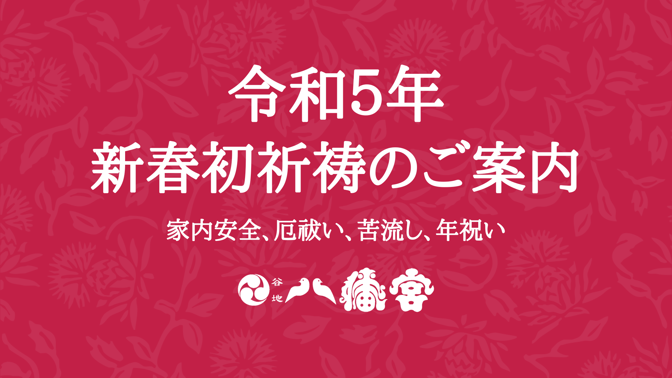 令和4年新春初祈祷ヘッダー