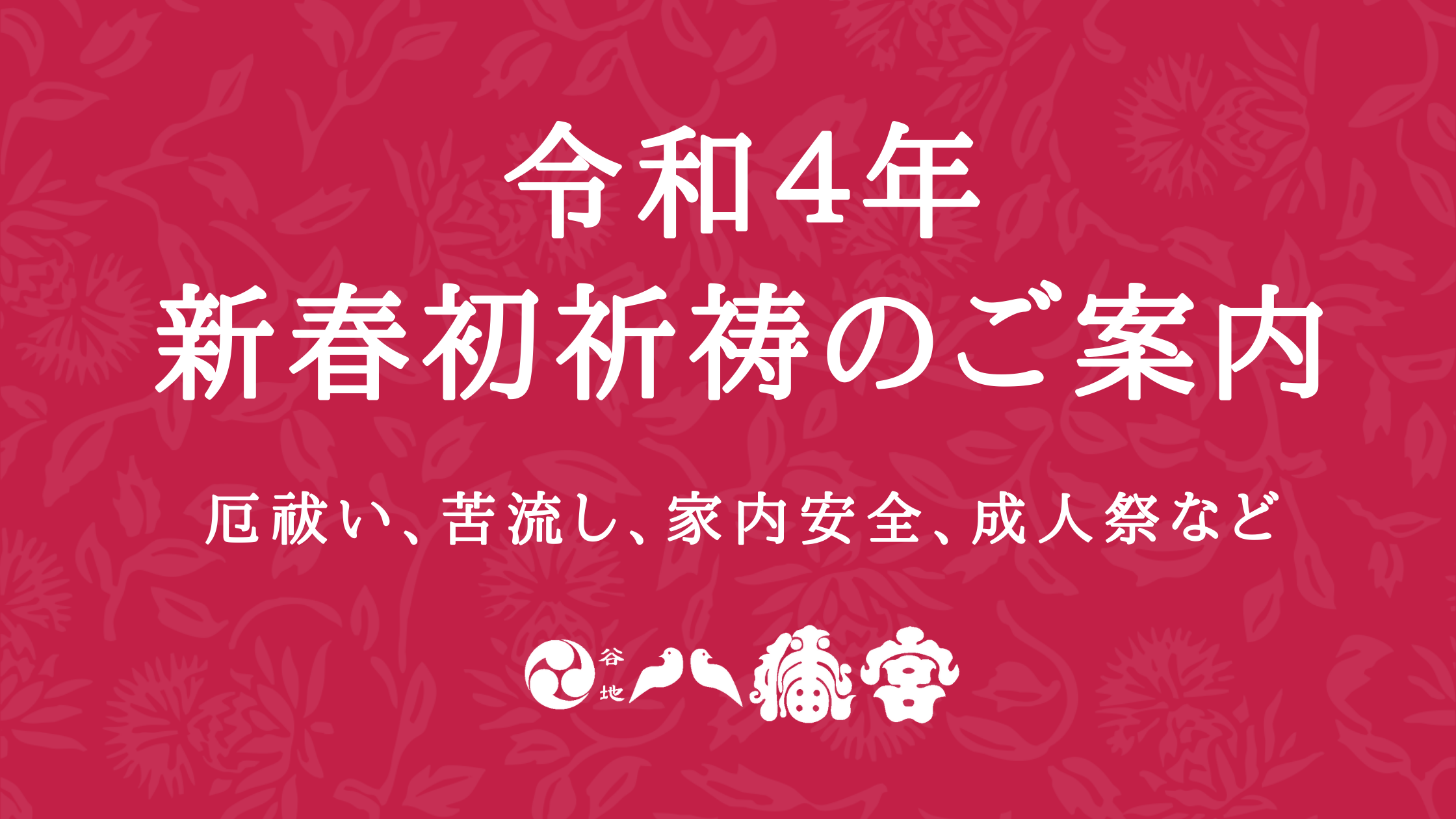 令和4年新春初祈祷ヘッダー