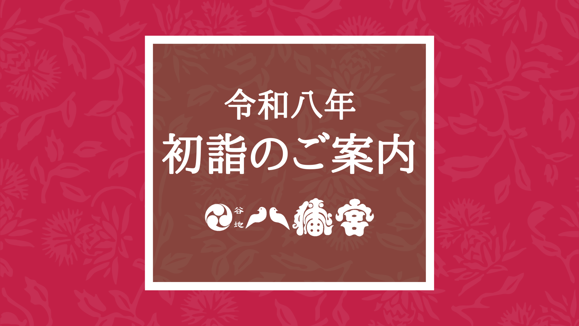 令和8年初詣のご案内