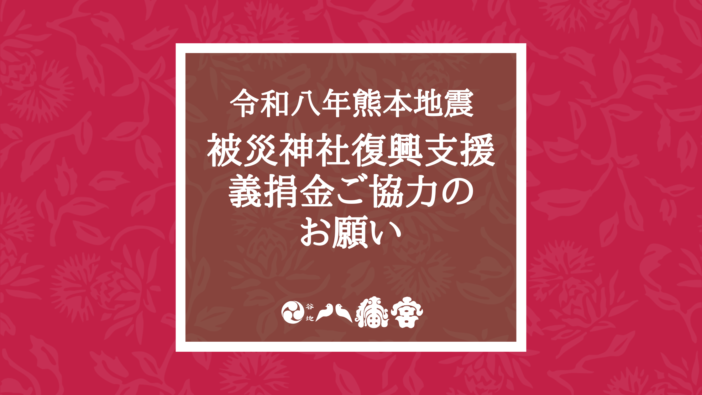 令和8年熊本地震-被災神社復興支援
