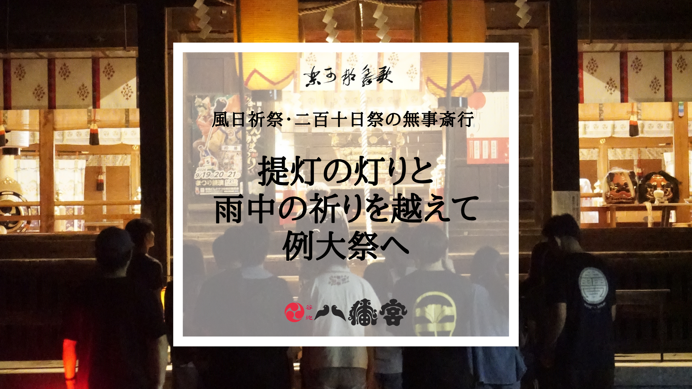 令和8年風日祈祭・宮詣、二百十日祭・神幸の儀