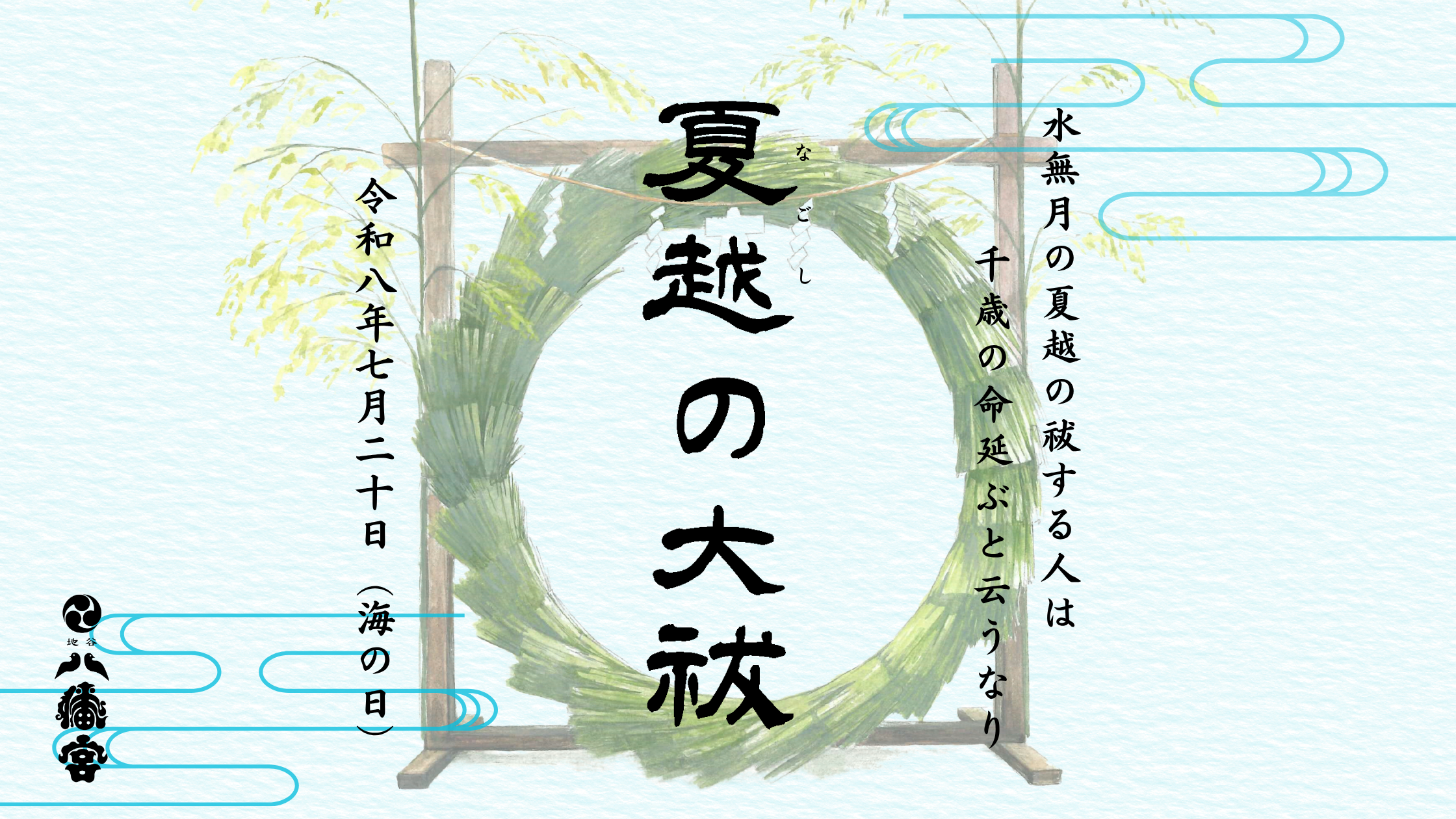 令和08年夏越の大祓