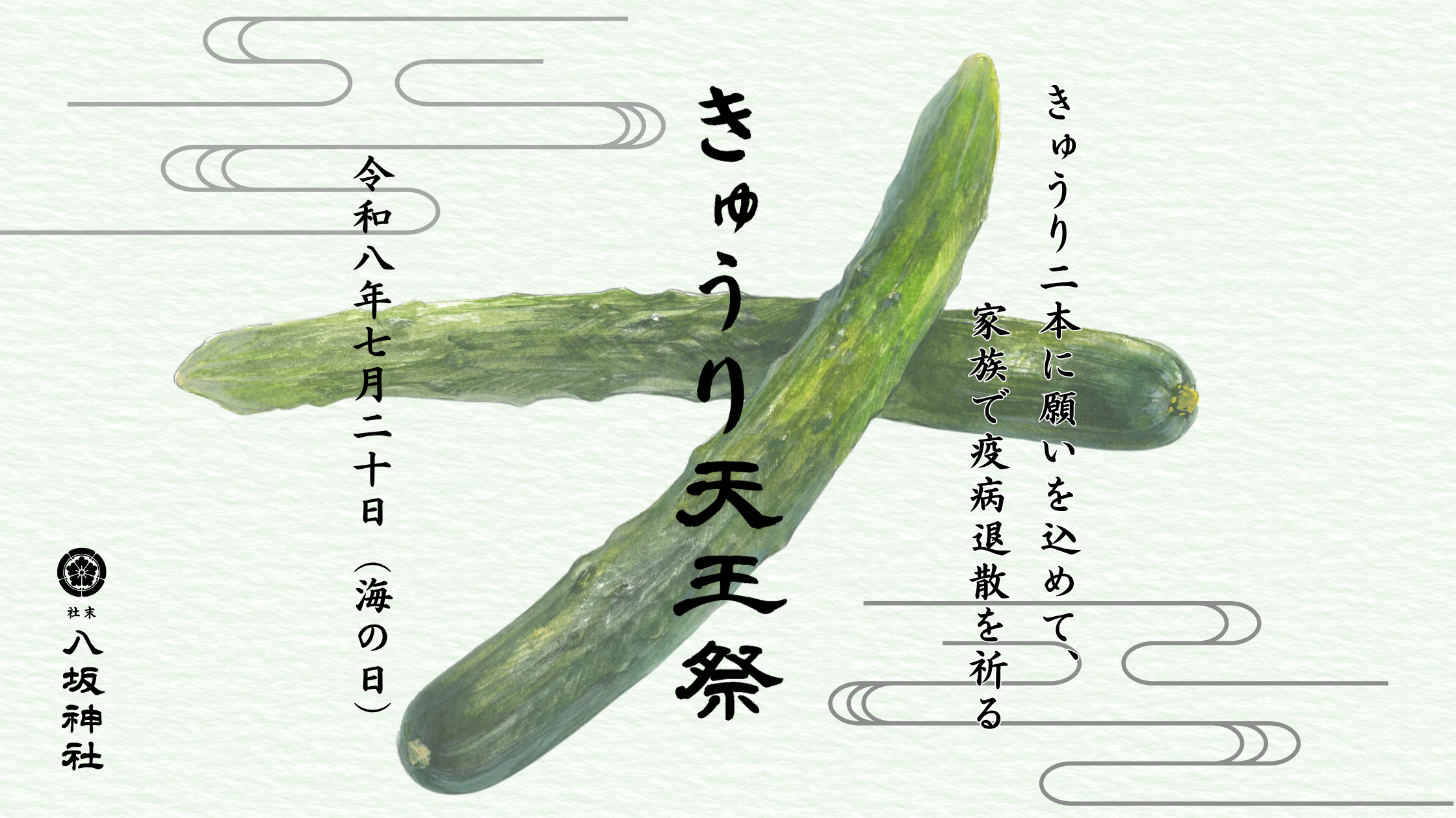 森のきゅうりさま依頼資料 まつり便り】きゅうり二本に願いを込めて。八坂神社例祭「きゅうり天王