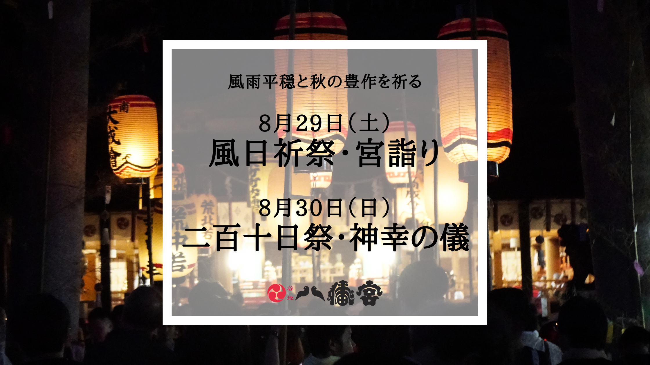 令和8年-谷地八幡宮-風日祈祭・二百十日祭