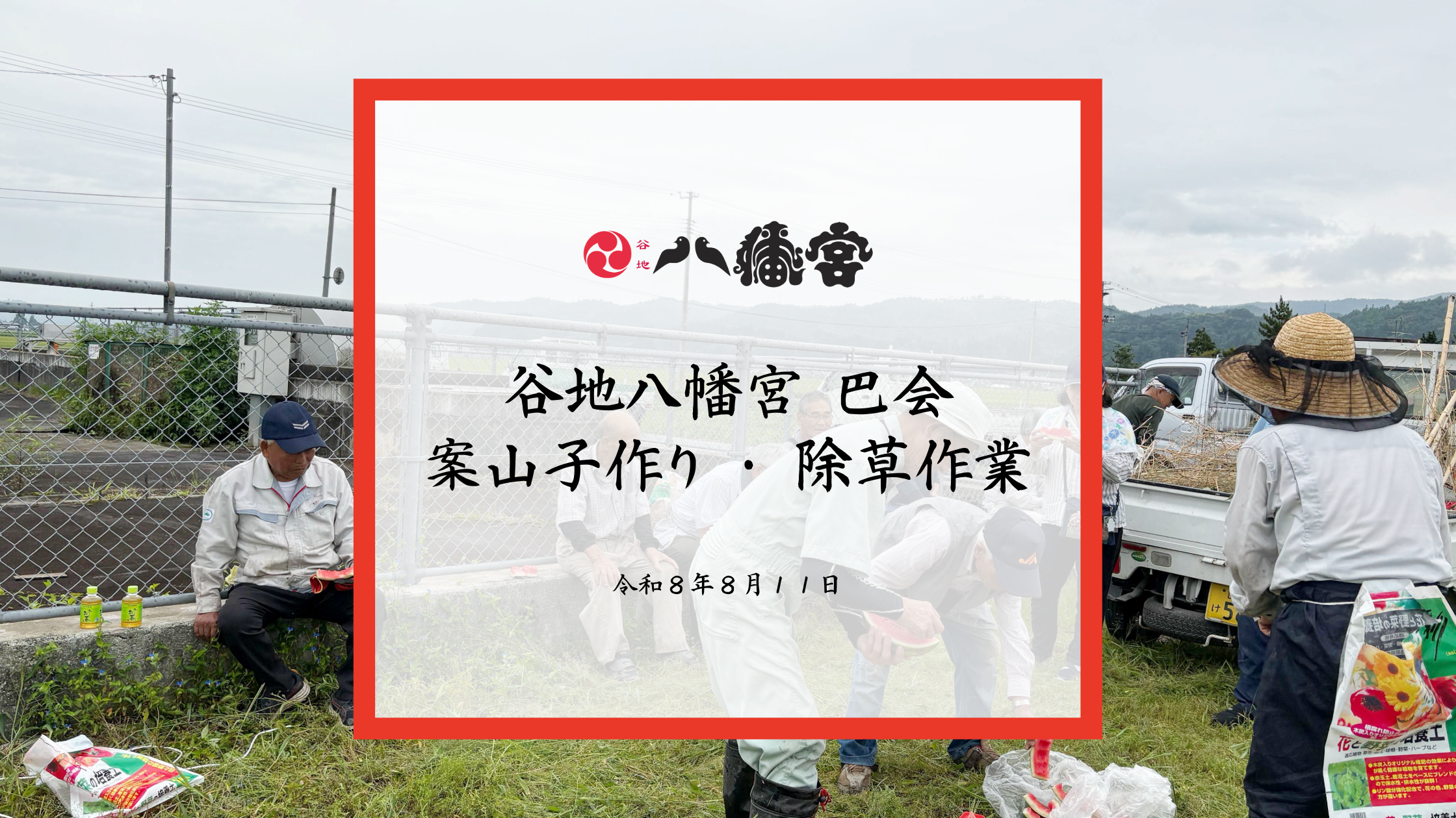 谷地八幡宮-巴会-案山子作り・除草作業ヘッダー